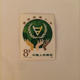 邮票1981J72国际残疾人年一张一套