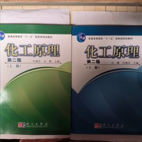 普通高等教育“十一五”国家级规划教材：化工原理（下册）（第2版）