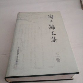 陶大镛文集（上）签名本