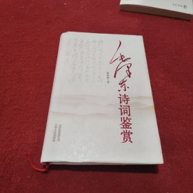 毛泽东诗词鉴赏（修订）精装