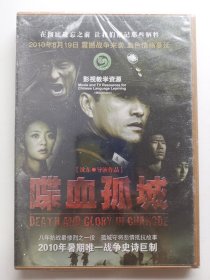 版本自辩 未拆 大陆 战争 电影 1碟 DVD 喋血孤城 吕良伟 袁文康 安以轩 谢孟伟 杨紫 多语种影视译制 影视教学资源