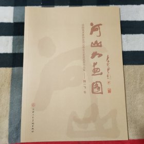 河山如画图：中国美术家协会河山画会元老级画家作品集——陆一飞 卷