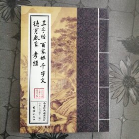 三字经 百家姓 千字文 德育启蒙 孝经