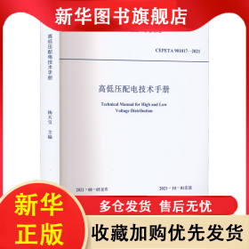 高低压配电技术手册 CEPETA 901017-2021 杨天宝 编 9787560395814 哈尔滨工业大学出版社