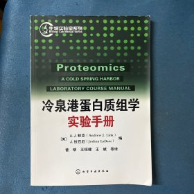 生物实验室系列：冷泉港蛋白质组学实验手册