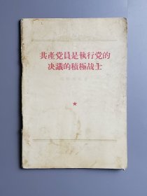 我国电学科学家、清华大学电子系老教授郑祜伟旧藏《共产党员是执行党的决议的积极战士》1955