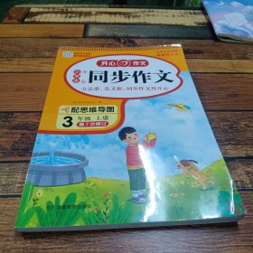 2021秋 小学生开心同步作文 三年级上册 同步统编版教材 吴勇 管建刚评改 扫码名师视频课 小学生课内外作文辅导书 专注作文21年 开心教育