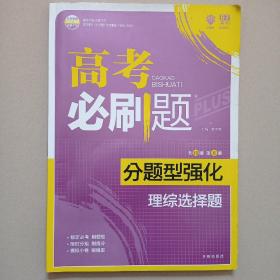 理想树 2018新版 高考必刷题 分题型强化 理综选择题 高考二轮复习用书