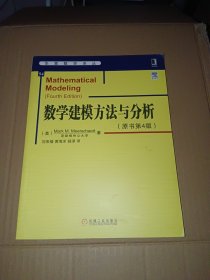 华章数学译丛：数学建模方法与分析（原书第4版）