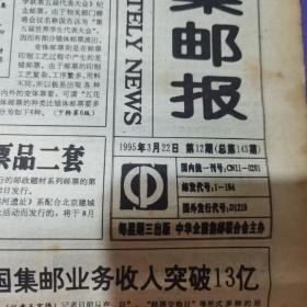 中国集邮报，1995年3月22日