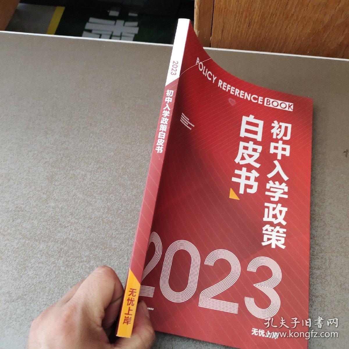 2023初中入学政策白皮书