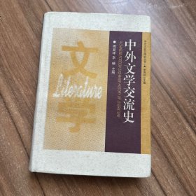 中外文学交流史