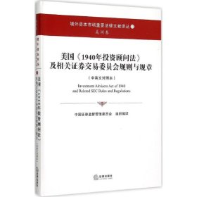 美国《1940年投资顾问法》及相关证券交易委员会规则与规章