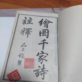 图绘千家诗注释（私人藏书，缺封底封面缺版权页）