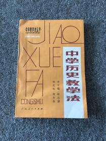 中學歷史教學法