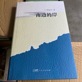 南边的岸 作者签赠本