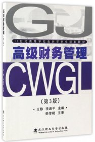 高級財務(wù)管理(第3版21世紀(jì)高等學(xué)校會計學(xué)專業(yè)規(guī)劃教材)