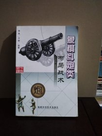 象棋斗炮类布局战术