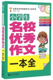 小学生名校优秀作文一本全(全国名校特级教师作文指导课) 9787510459160 编者:周连杰 新世界