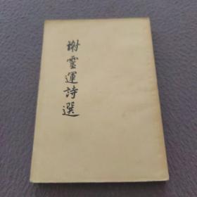 谢灵运诗选
