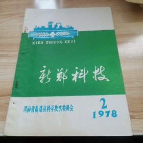 新郑科技1978年2期（关于黄帝内经素问）