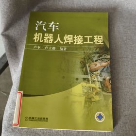 汽車機器人焊接工程