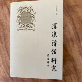 沧浪诗话研究