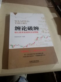 缠论破缠：核心技术实战技法全图解