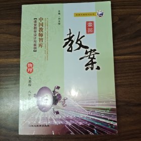 鼎尖教案人教版物理八年级上册
