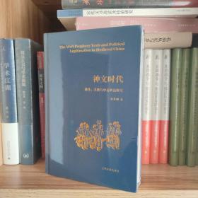 神文时代：谶纬、术数与中古政治研究