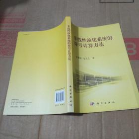 非线性科学丛书：非线性演化系统的符号计算方法