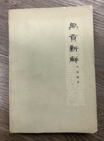 禹贡新解（正版保证，二手，品相参考实拍图，境外起运，已支付的订单三至七日内发出，售出*不*退换，注意运费、时间、品相、售后四要素，请谨慎下单！）