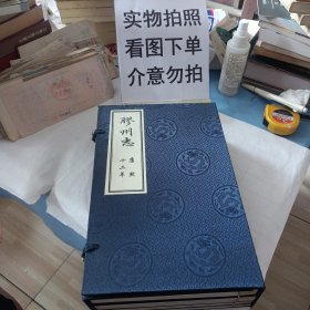 胶州志(康熙十二年，一函六册，现代线装宣线影印本)