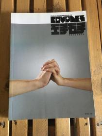 左手右手 当代艺术中的伴侣