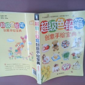 超级色铅笔创意手绘宝典