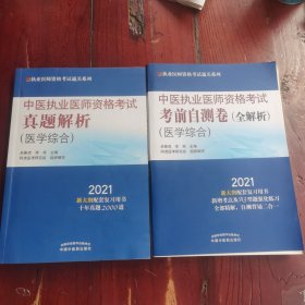 2021年中医执业医师资格考试真题解析（医学综合） 2021年中医执业医师资格考试考前自测卷 : 全解析 、两册合售