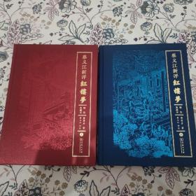 【蔡义江先生首套公开发行印签+钤印+编号书】《蔡义江新评红楼梦》（精装典藏本）毛边本