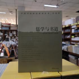 儒学与书道：清代碑学的发生与建构