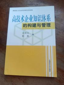 高技术企业知识体系的构建与管理