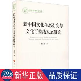 新中國(guó)生態(tài)衍變與可持續(xù)發(fā)展研究 中外文化 李美玲