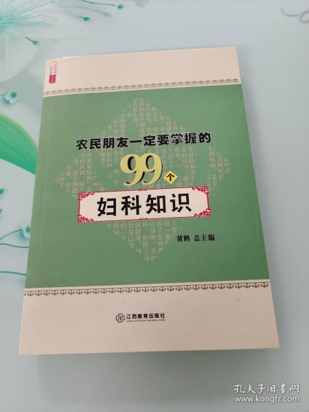 农民朋友一定要掌握的99个妇科知识