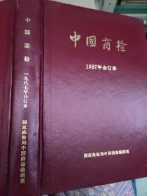 中国商检  1987年合订本