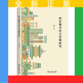 西安城市语言景观研究