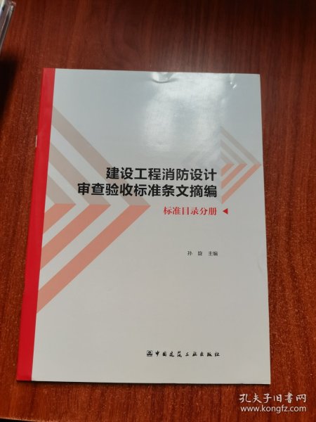 建设工程消防设计审查验收标准条文摘编