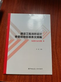 建设工程消防设计审查验收标准条文摘编