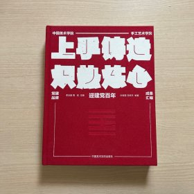 迎建党百年 中国美术学院手工艺术学院上手铸造 炽热炼心党建品牌成果汇编