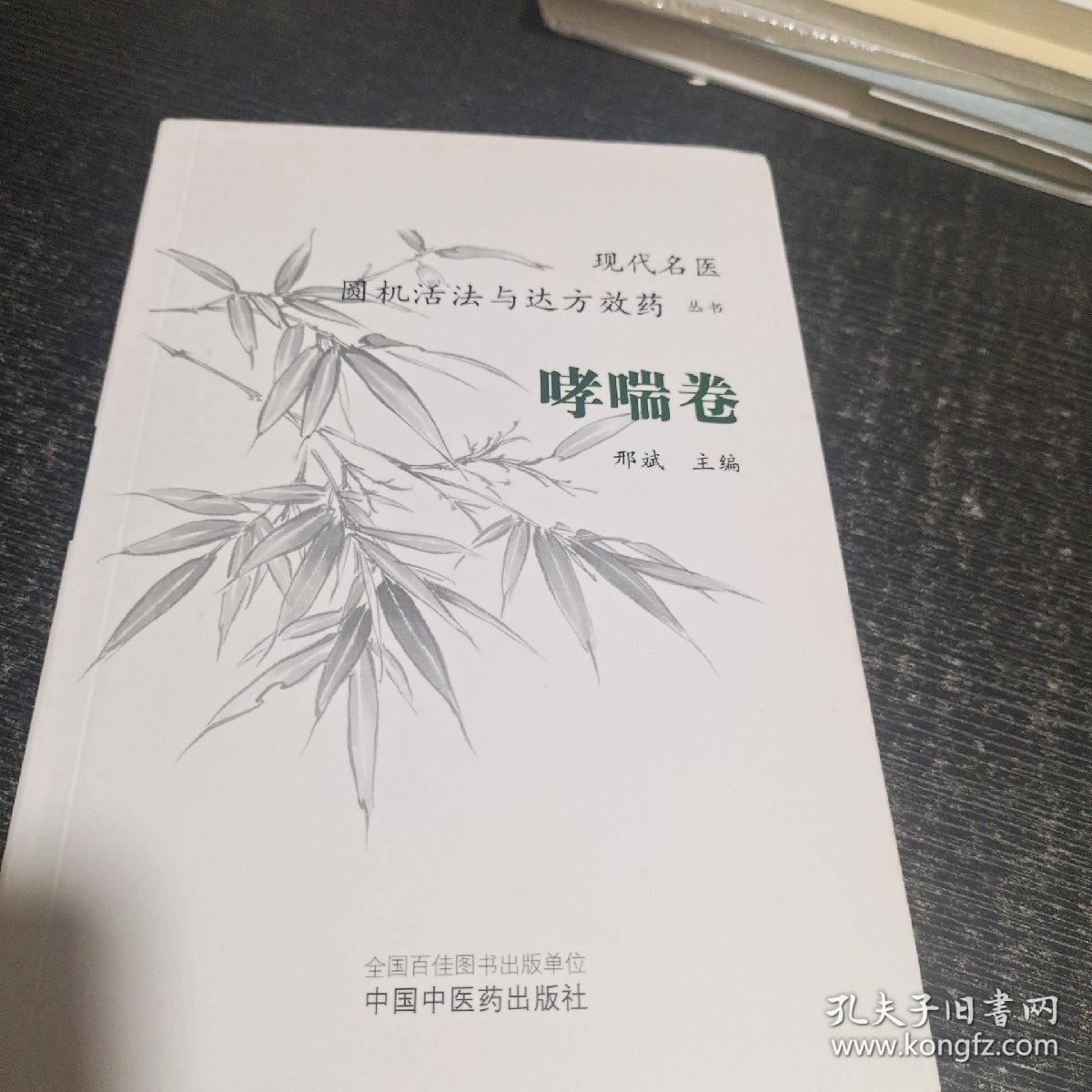 现代名医圆机活法与达方效药丛书：哮喘卷