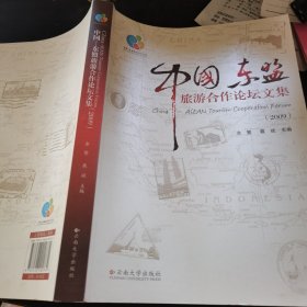 中国东盟旅游合作论坛文集（2009）