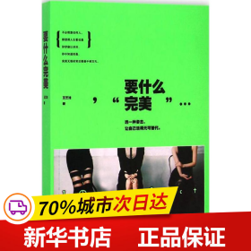 要什么完美：假的完美和真实的缺憾，我选择后者。不完美女神-王艺洁最痛快、最犀利的真女神态度。土豪版拉杆箱、限量版羊毛围巾等你来拿！