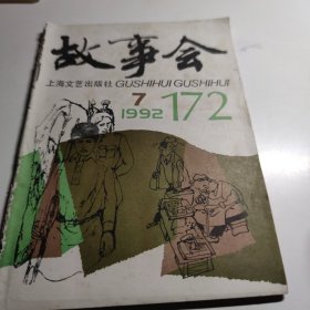 故事会 1992年7期